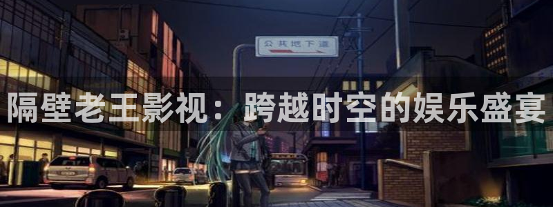 天空影视苹果版：隔壁老王影视：跨越时空的娱乐盛宴