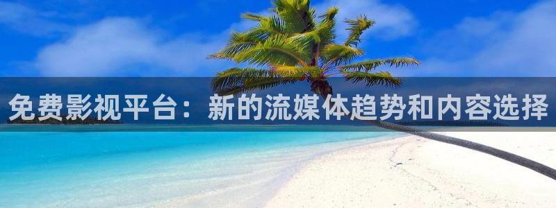 天空视频免费版下载：免费影视平台：新的流媒体趋势和内容选择